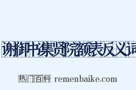 谢御书集贤院额表反义词是什么意思的图片